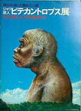 図録・カタログ ジャワ原人 ピテカントロプス展 80万年前の人類化石の謎 国立科学博物館 1977年