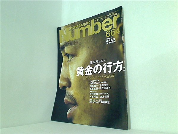 その他 Sports Graphic Number 664 大型本 Sports Graphic Number スポーツ・グラフィック・ナンバー 664