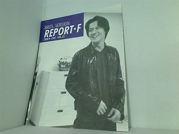 大型本 福山雅治 ファンクラブ会報誌 REPORT・F BROS.VERSION 1996