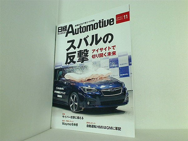 大型本 日経Automotive 2018年 11月号 – AOBADO オンラインストア