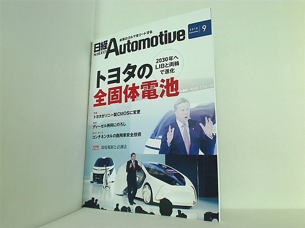 日経Automotive 8冊セット 2018年5月〜12月 大型本 日経Automotive 2018年 9月号 – AOBADO オンラインストア