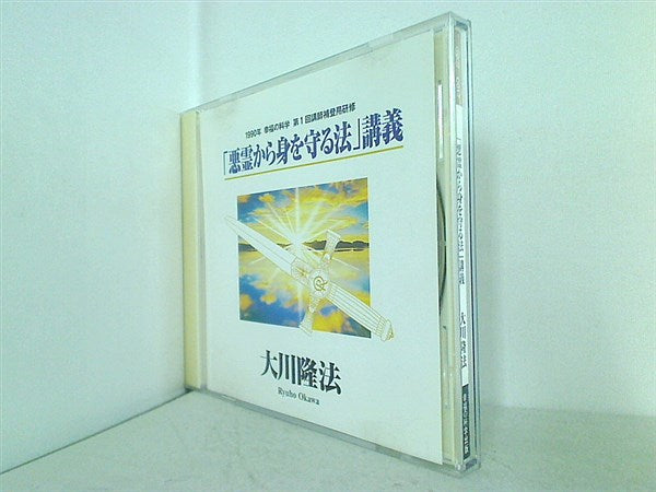 CD 「悪霊から身を守る法」講義 大川隆法 幸福の科学出版 – AOBADO