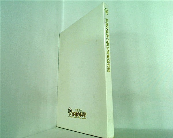 幸福の科学 立宗10周年記念誌 大型本 幸福の科学立宗10周年記念誌 – AOBADO オンラインストア