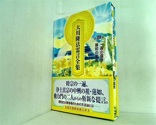タ*様 幸福の科学　大川隆法霊言集　全20巻 本 大川隆法霊言全集 第20巻 一遍の霊言 蓮如の霊言 宗教法人