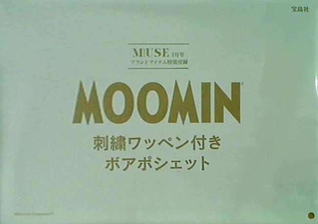 大型本 otona MUSE 2021年1月号 ブランドアイテム特別付録 ムーミン