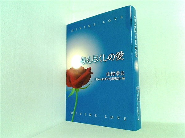 与え尽くしの愛　神からのギフト 山村幸夫　2冊セット 本 与え尽くしの愛 山村幸夫 「神からのギフト」出版会 編 – AOBADO