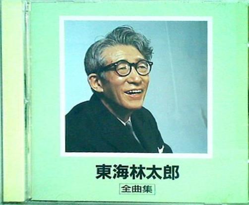 CD 東海林太郎 全曲集