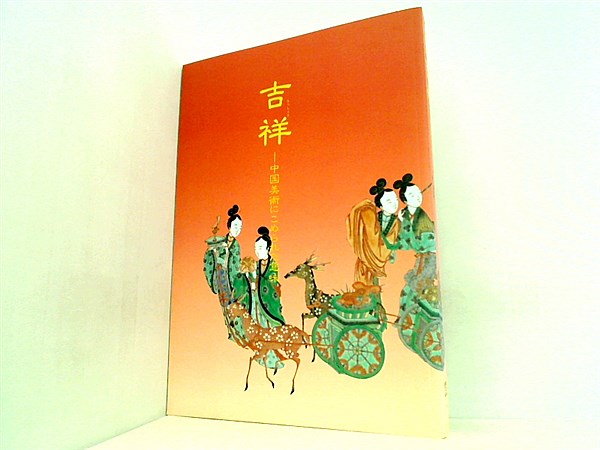 吉祥　中国美術にこめられた意味 吉祥 中国美術にこめられた意味 - 古本買取販売 ハモニカ古書店