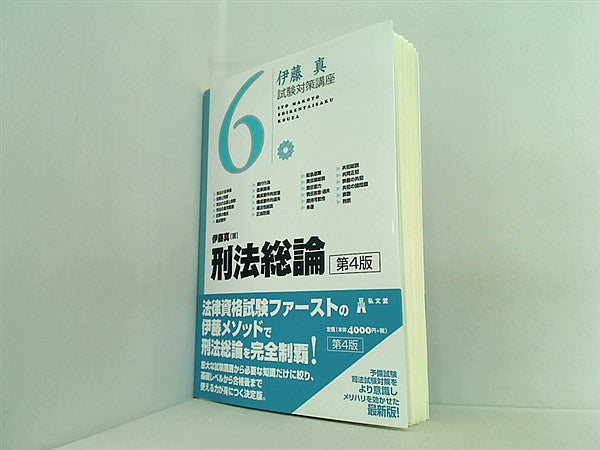伊藤真 試験対策講座　6巻セット X070009973_20211015105515_1_12