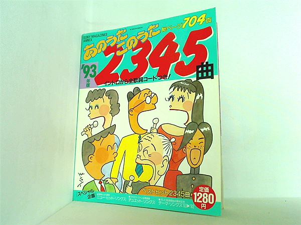 あのうたこのうた'93年版 大型本 '93 あのうたこのうた 2345曲 – AOBADO オンラインストア
