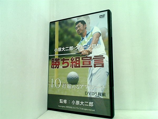 ゴルフ小原大二郎DVD 17セットプラス書面 DVD 小原大二郎・グリーン回り 勝ち組宣言 10打縮めるアプローチ
