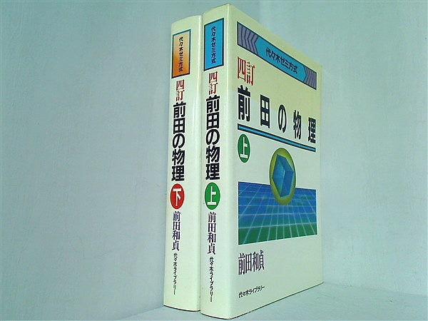 本セット 前田の物理 代々木ゼミ方式 前田 和貞 上下巻。 – AOBADO