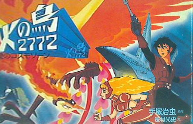 本 火の鳥2772 愛のコスモゾーン 二見書房 – AOBADO オンラインストア