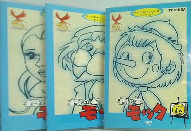 DVD 樫の木モック タツノコメルヘンシリーズセレクション