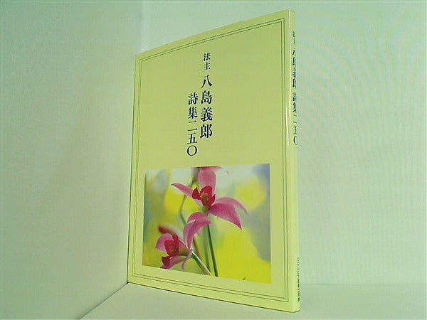 本 法主 八島義郎 詩集二五〇 – AOBADO オンラインストア