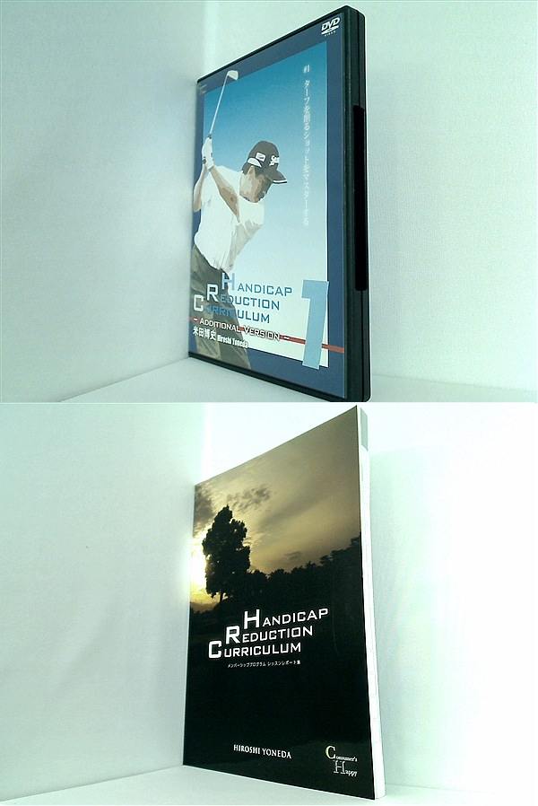 DVD-BOX HANDICAP REDUCTION CURRICULUM 米田博史 – AOBADO オンライン 