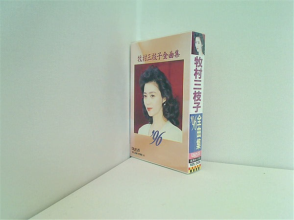カセットテープ 牧村三枝子 全曲集 '96 – AOBADO オンラインストア