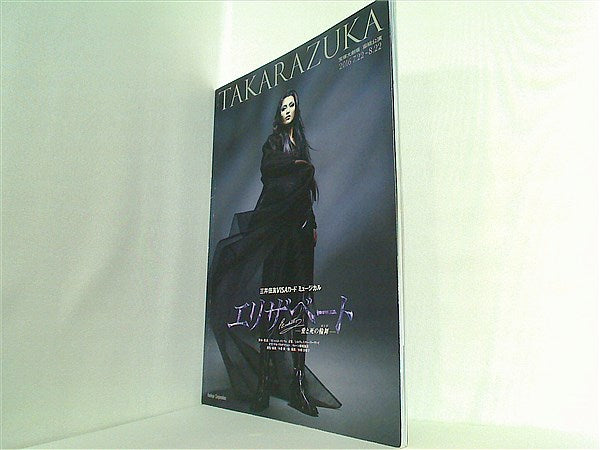 (未使用･未開封品)　宙組宝塚大劇場公演ライブCD『エリザベート-愛と死の輪舞-』 0pbj0lf 大型本 パンフレット 宝塚大劇場 宙組公演 エリザベート 愛と死の輪舞