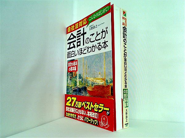 本セット 会社法対応 会計のことが面白いほどわかる本 天野 敦之 ２点