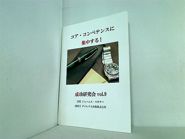 文庫・新書 ジェームス・スキナー コア・コンペテンスに集中する