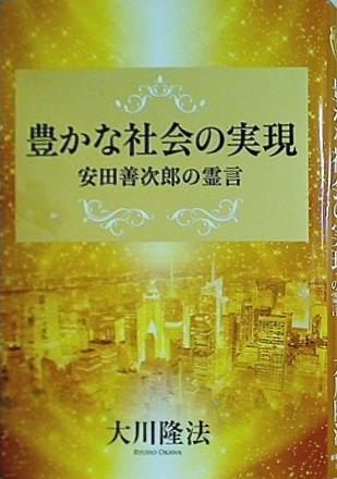 大川隆法/幸福の科学　豊かな社会の実現　安田善次郎の霊言 本 豊かな社会の実現 安田善次郎の霊言 大川 隆法 幸福の科学 – AOBADO