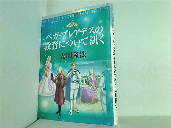 本 ベガ・プレアデスの教育について訊く 宇宙人リーディングシリーズ