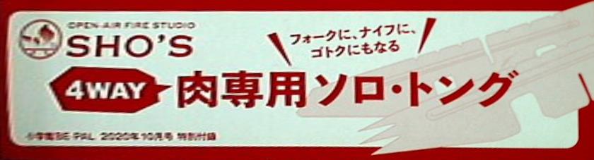 大型本 SHO'S 4WAY肉専用ソロ・トング BE－PAL 2020 年 10 月号 特別