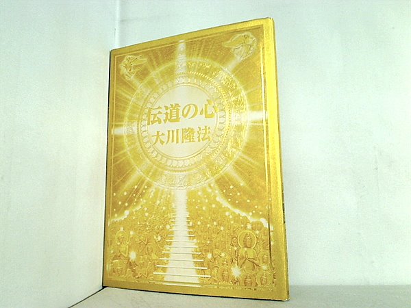 伝道の法 / 幸福の科学出版公式サイト