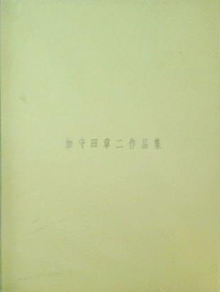 最新型加守田章二 作品集★彌生画廊 1984年 発行★100点以上掲載★貴重★ その他