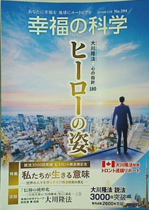 本 幸福の科学 2019年 12月号 no.394 – AOBADO オンラインストア