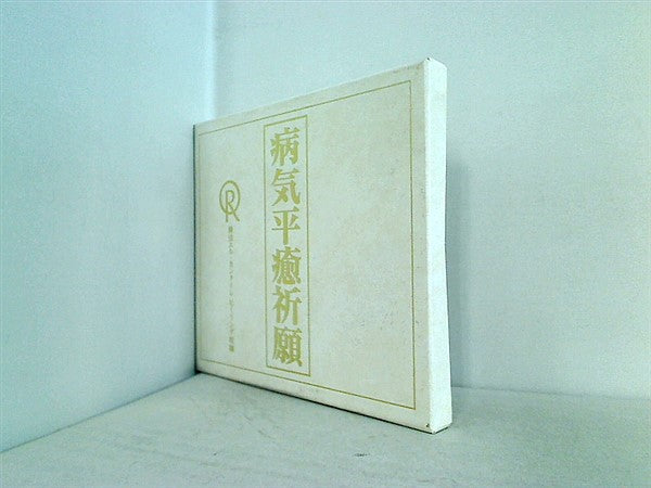 独特な店 CD 病気平癒祈願 修法エル・カンターレ ヒーリング収録 – AOBADO 邦楽