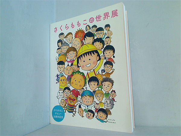 本 さくらももこの世界展 さくらももこデビュー30周年記念 2014