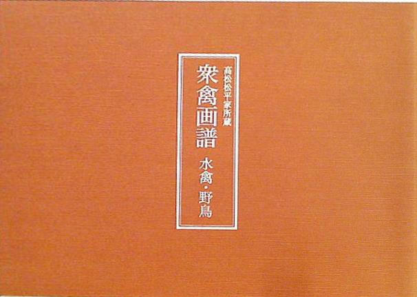 貴重！美品】高松松平家所蔵 衆鱗図（第一帖〜第四