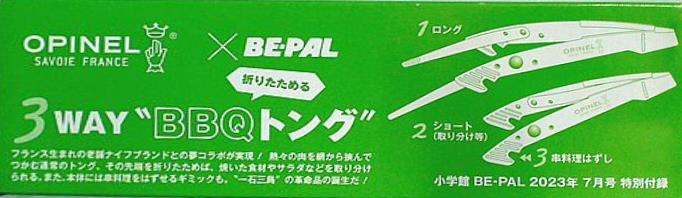 折りたためる 3WAY BBQトング 2箱 OPINEL×ビーパル7月号付録