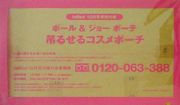 大型本 ポール＆ジョーボーテ 吊るせるコスメポーチ inRed 2023年10月