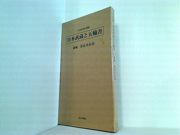 店内商品がすべてレジにて半額！！ 奈良本辰也 CD 講師 AOBADO – 宮本武蔵と五輪書 歴史講座 CD版 哲学、思想