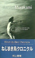 The Wind-up Bird Chronicle ザ ウィンド-アップ バード クロニクル