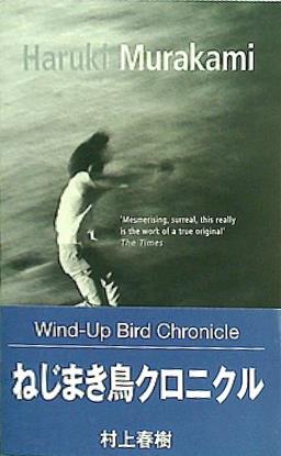The Wind-up Bird Chronicle ザ ウィンド-アップ バード クロニクル
