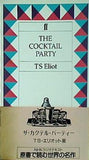 THE COCKTAIL PARTY ザ・カクテル・パーティー TS・エリオット 原書で読む世界の名作