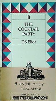 THE COCKTAIL PARTY ザ・カクテル・パーティー TS・エリオット 原書で読む世界の名作