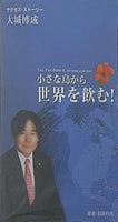 小さな島から世界を飲む！: Yes I've Done It So You ... Google Books