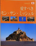 愛すべきモン・サン・ミッシェル Mont-Saint-Michel