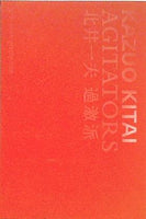過激派 Agitators 北井 一夫
