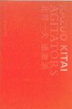 過激派 Agitators 北井 一夫