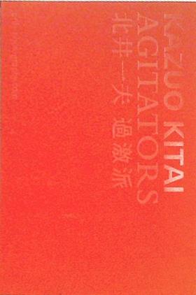 過激派 Agitators 北井 一夫