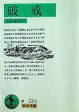 破戒  岩波文庫