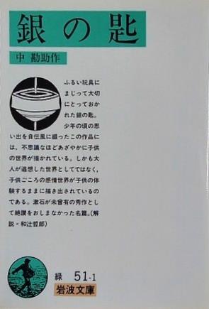 銀の匙  岩波文庫