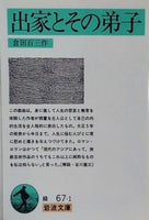 出家とその弟子  岩波文庫 緑 67-1