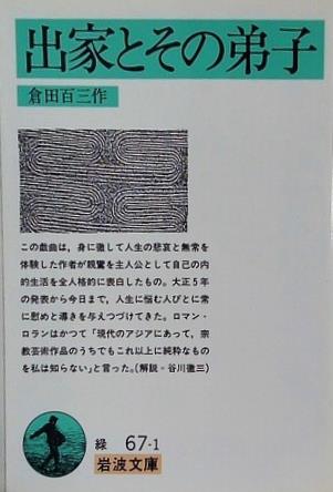 出家とその弟子  岩波文庫 緑 67-1