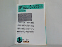出家とその弟子  岩波文庫 緑 67-1